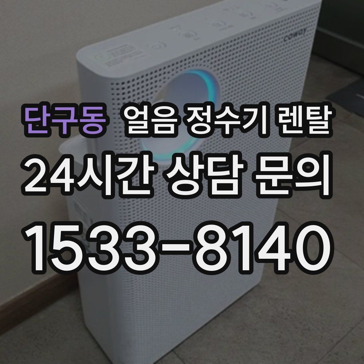 단구동 얼음 정수기 렌탈 장기 외출 전 제빙 기능 설정 팁