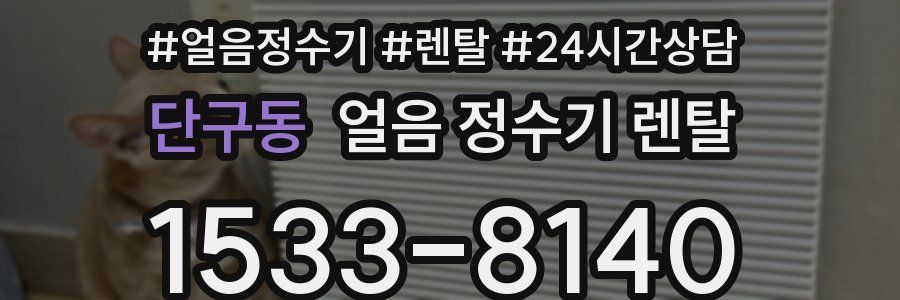 단구동 얼음 정수기 렌탈