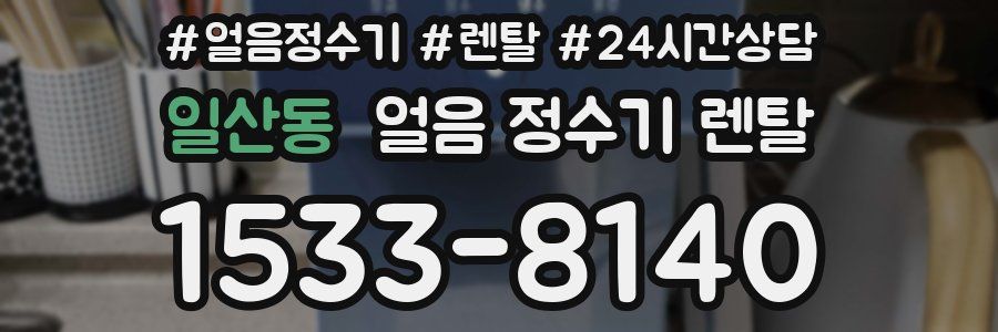 일산동 얼음 정수기 렌탈