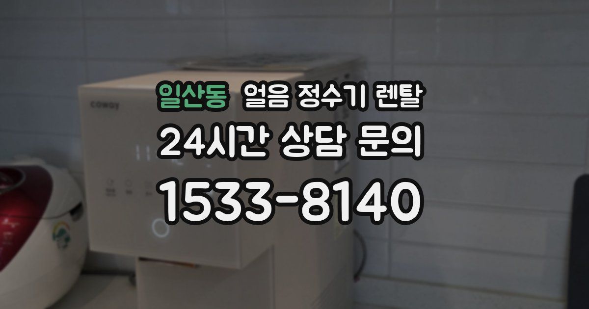 일산동 얼음 정수기 렌탈