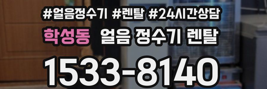 학성동 얼음 정수기 렌탈