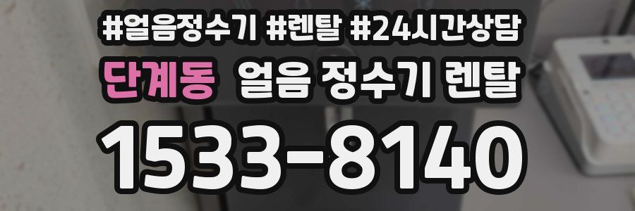 단계동 얼음 정수기 렌탈