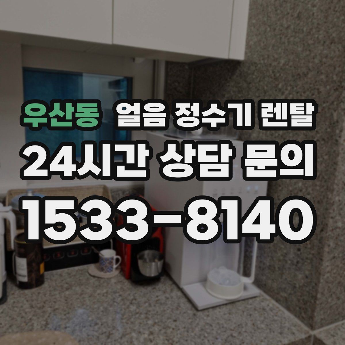 우산동 얼음 정수기 렌탈 커피 아이스티 자주 마시면 유리한 이유