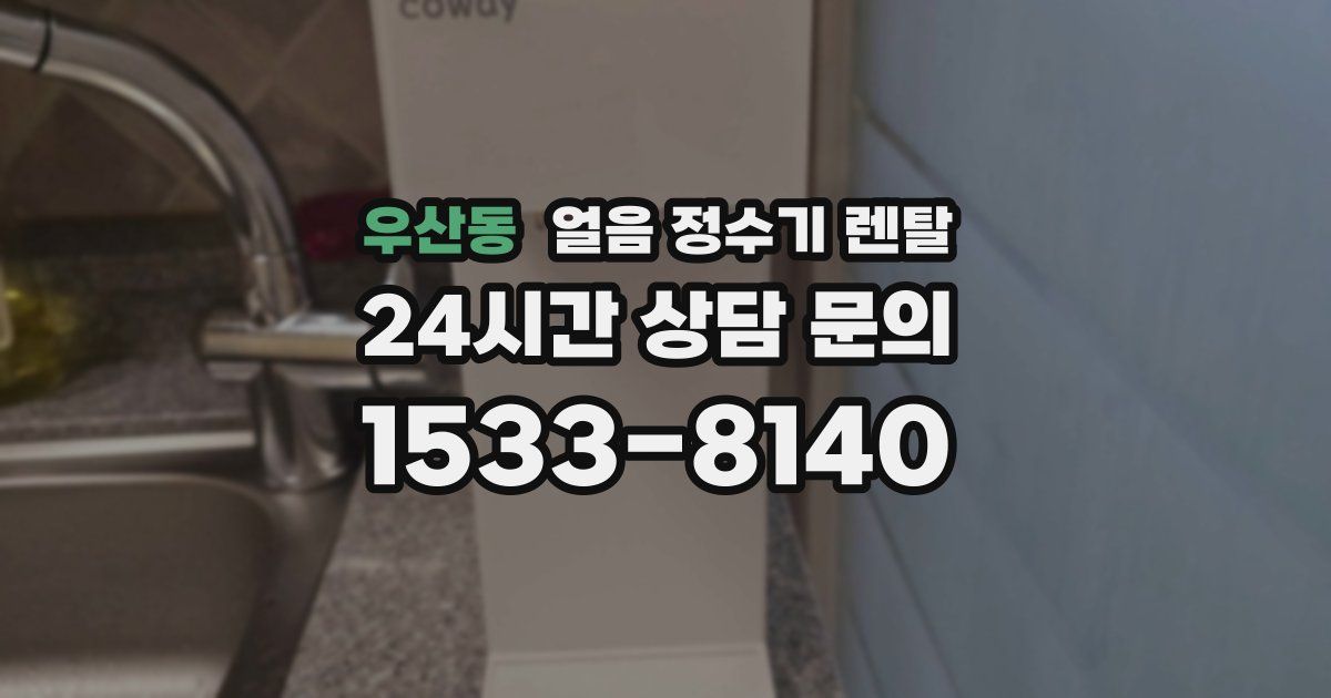 우산동 얼음 정수기 렌탈