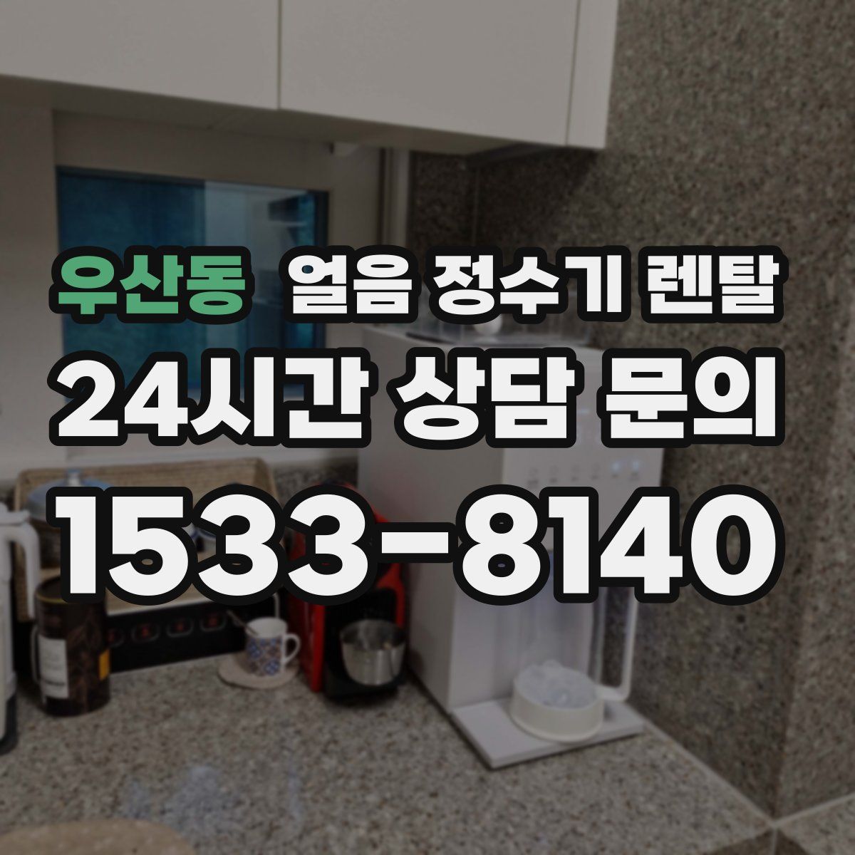 우산동 얼음 정수기 렌탈