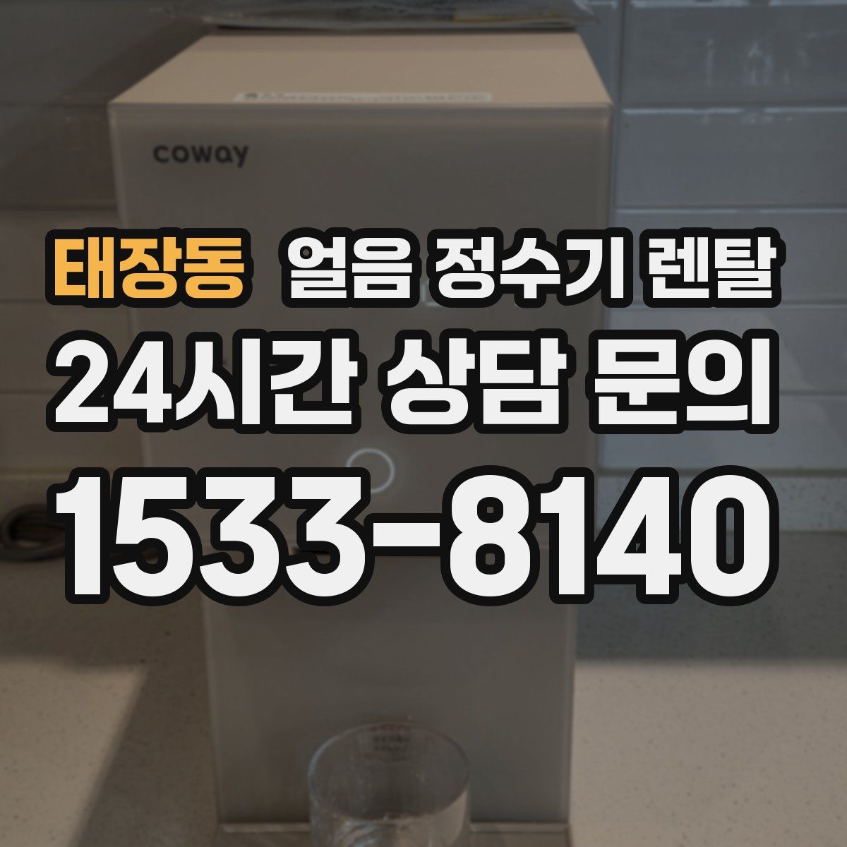 태장동 얼음 정수기 렌탈