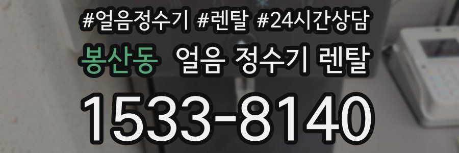 봉산동 얼음 정수기 렌탈