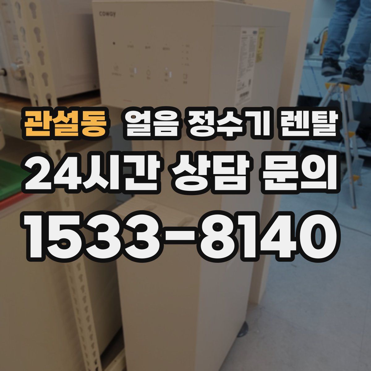 관설동 얼음 정수기 렌탈