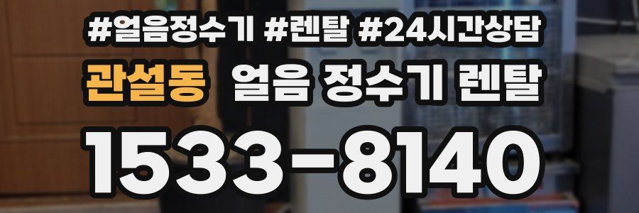 관설동 얼음 정수기 렌탈