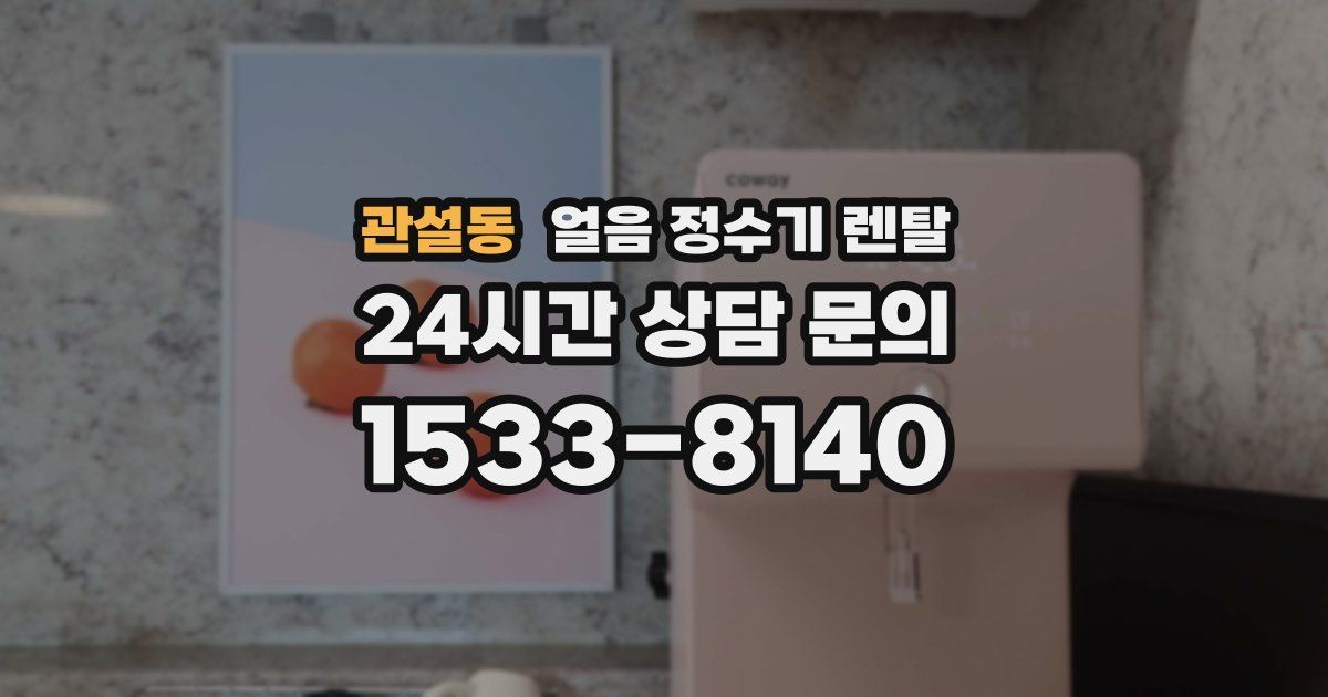 관설동 얼음 정수기 렌탈