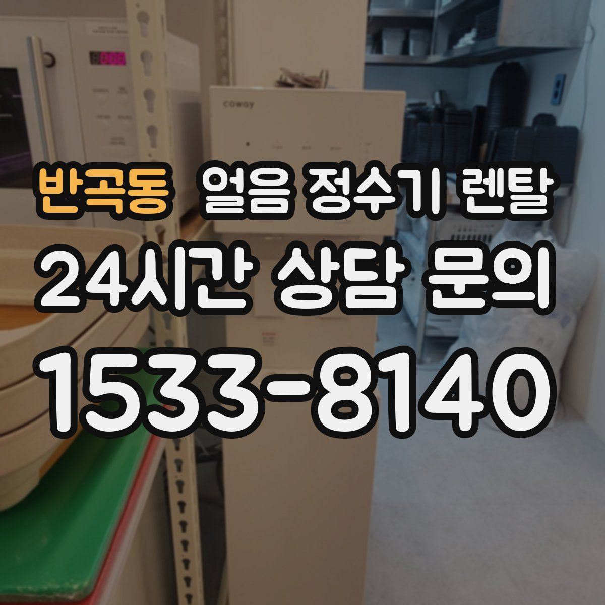 반곡동 얼음 정수기 렌탈