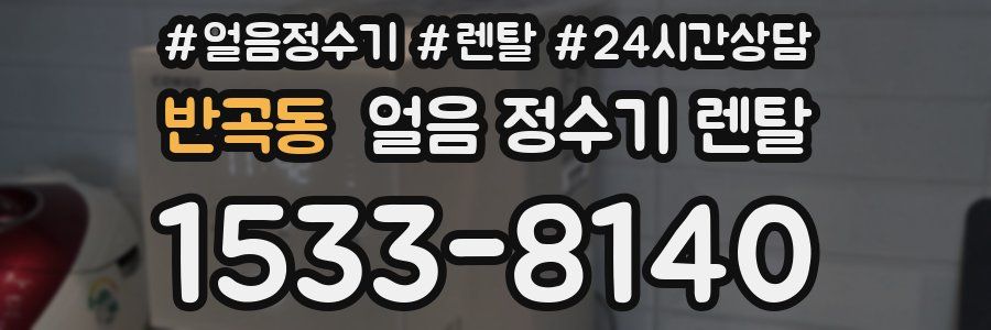 반곡동 얼음 정수기 렌탈