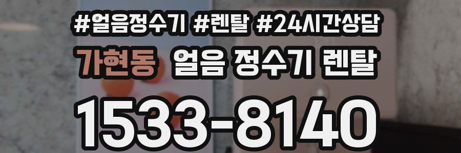 가현동 얼음 정수기 렌탈