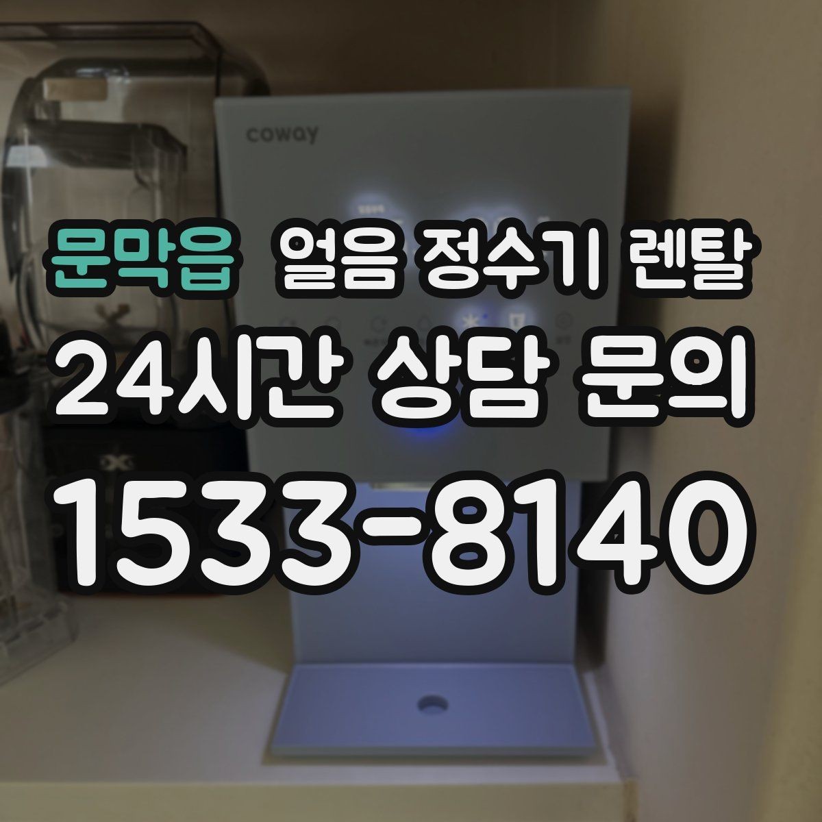 문막읍 얼음 정수기 렌탈 카드 할인 조건이 까다로울 때 체크 포인트