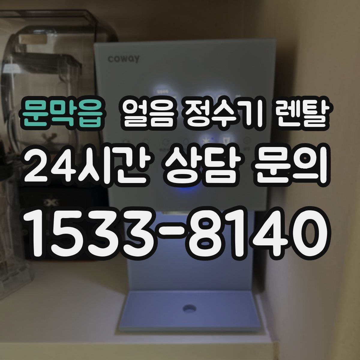 문막읍 얼음 정수기 렌탈