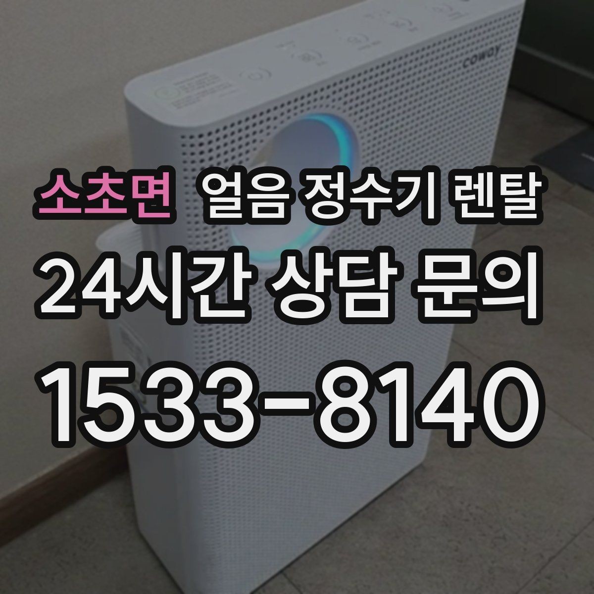 소초면 얼음 정수기 렌탈 주방이 좁을 때 설치 가능한 모델 고르기