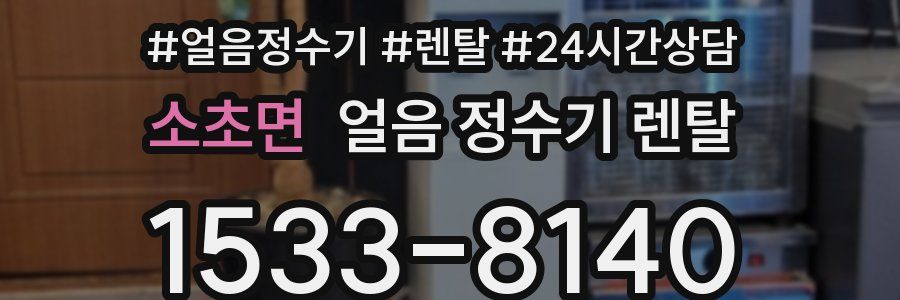 소초면 얼음 정수기 렌탈