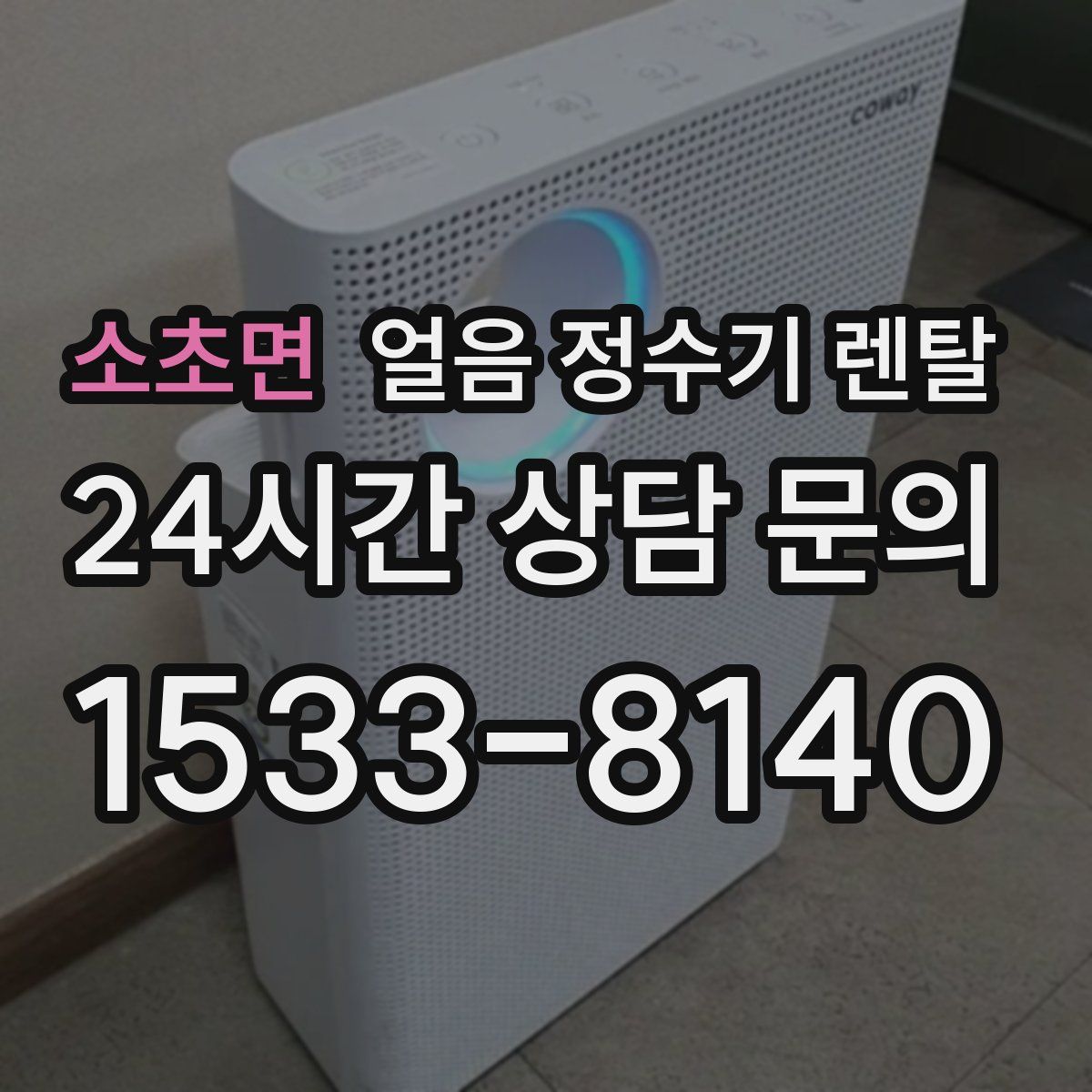 소초면 얼음 정수기 렌탈