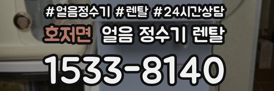 호저면 얼음 정수기 렌탈