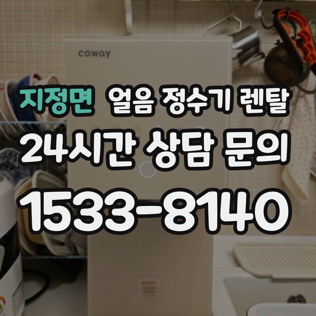 지정면 얼음 정수기 렌탈