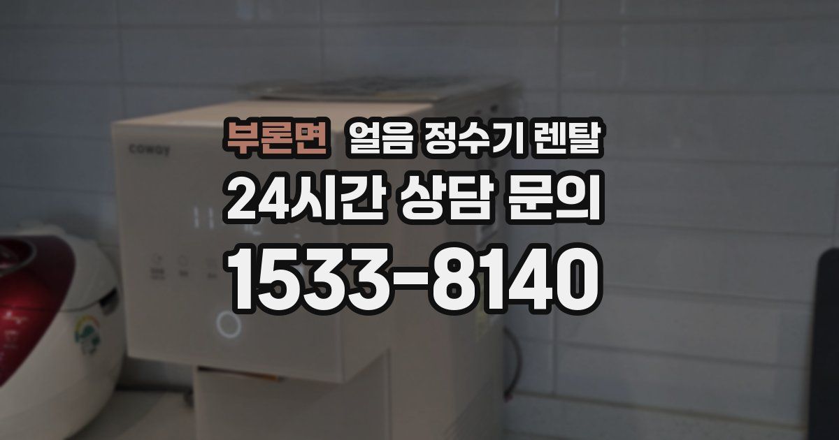 부론면 얼음 정수기 렌탈