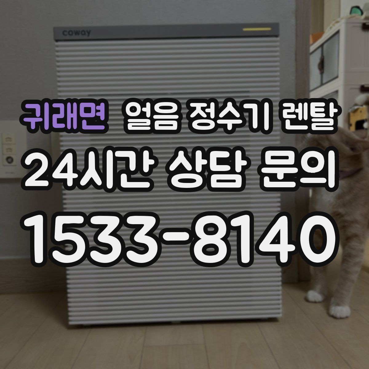 귀래면 얼음 정수기 렌탈 빌트인형 설치 전 반드시 확인할 조건