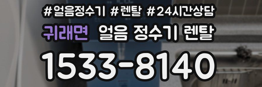 귀래면 얼음 정수기 렌탈