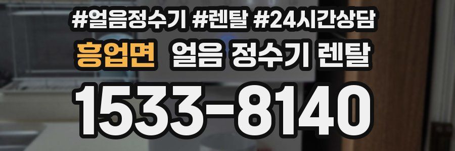 흥업면 얼음 정수기 렌탈