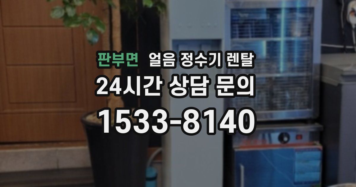 판부면 얼음 정수기 렌탈