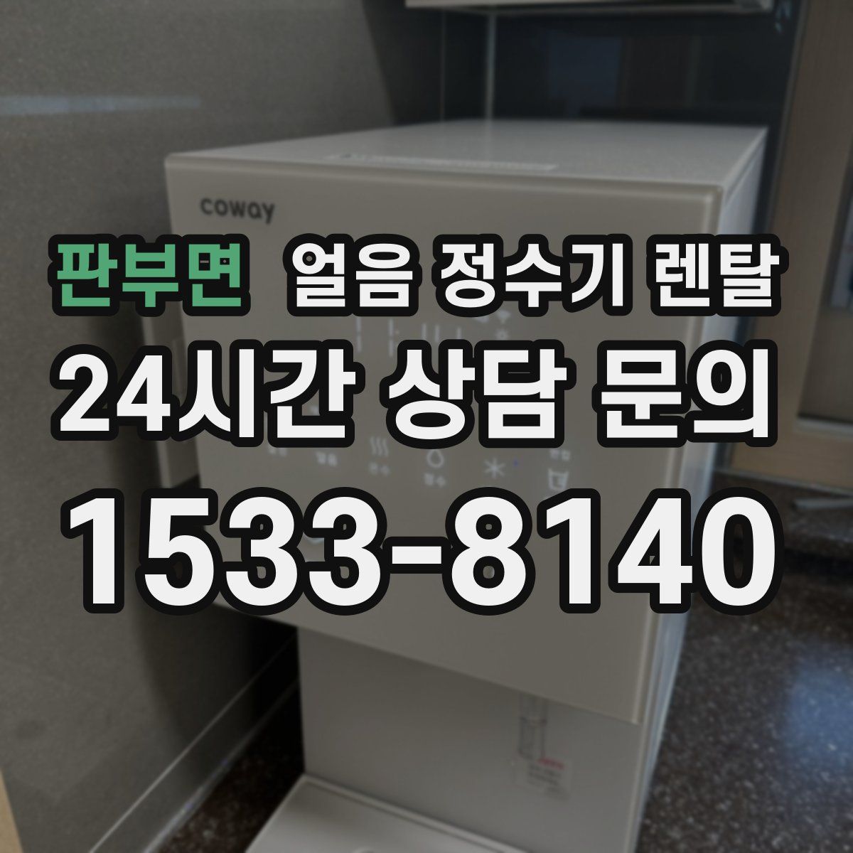 판부면 얼음 정수기 렌탈