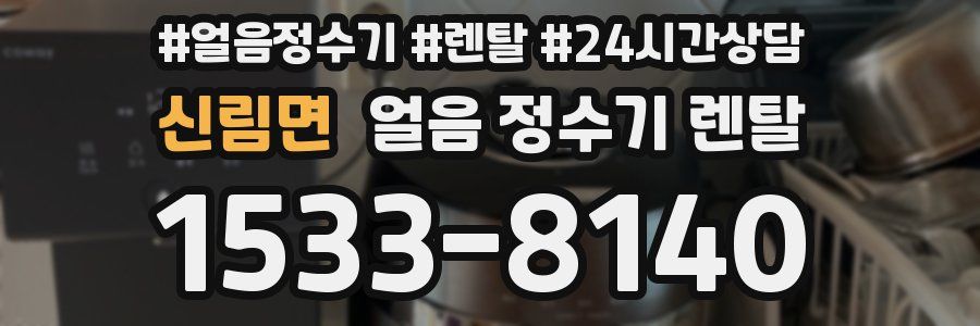 신림면 얼음 정수기 렌탈