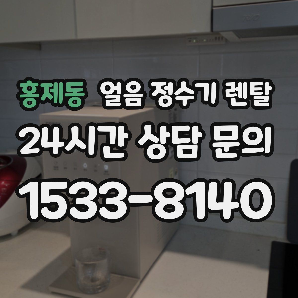 홍제동 얼음 정수기 렌탈 얼음 보관 냄새가 싫다면 해결책