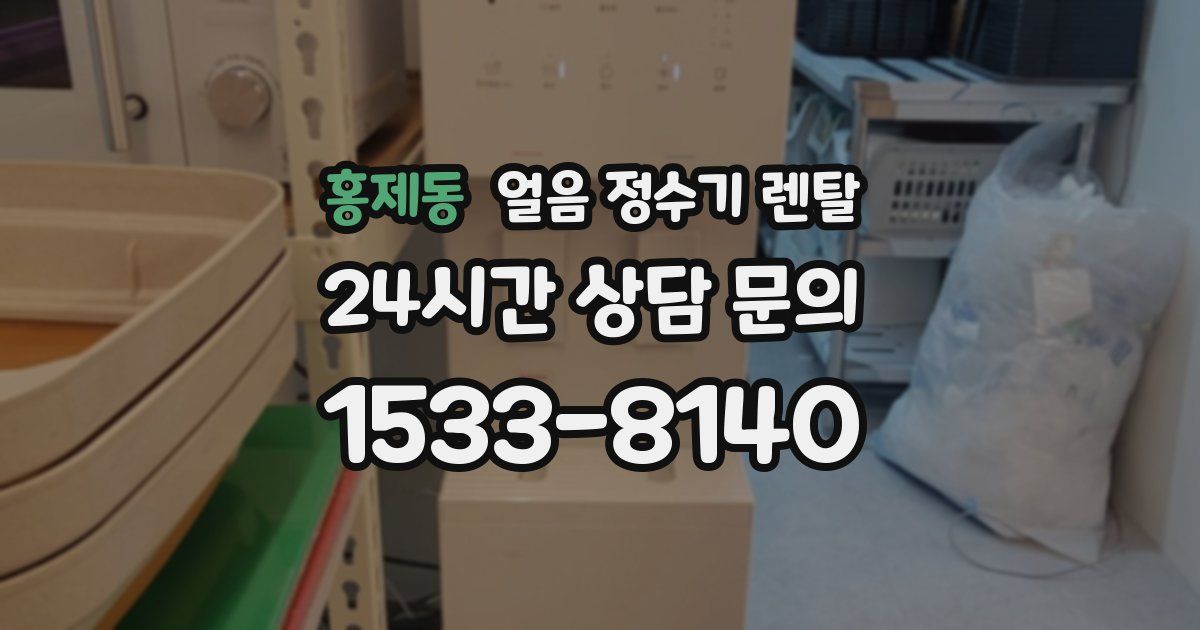 홍제동 얼음 정수기 렌탈