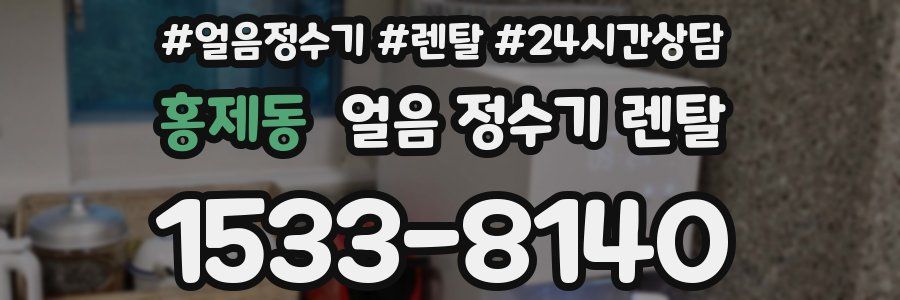 홍제동 얼음 정수기 렌탈