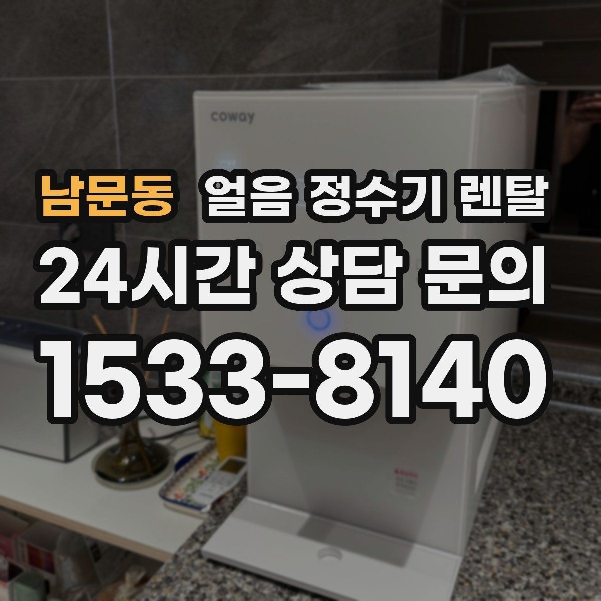 남문동 얼음 정수기 렌탈 소음이 걱정될 때 확인할 포인트