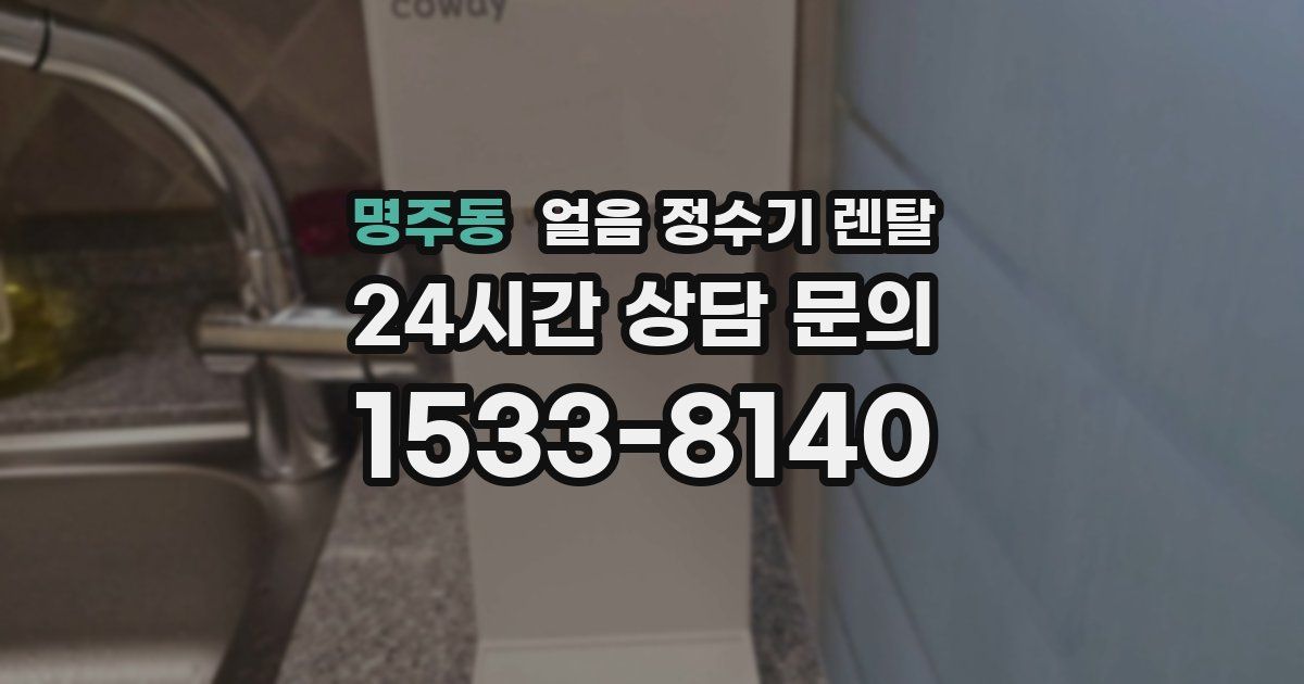 명주동 얼음 정수기 렌탈