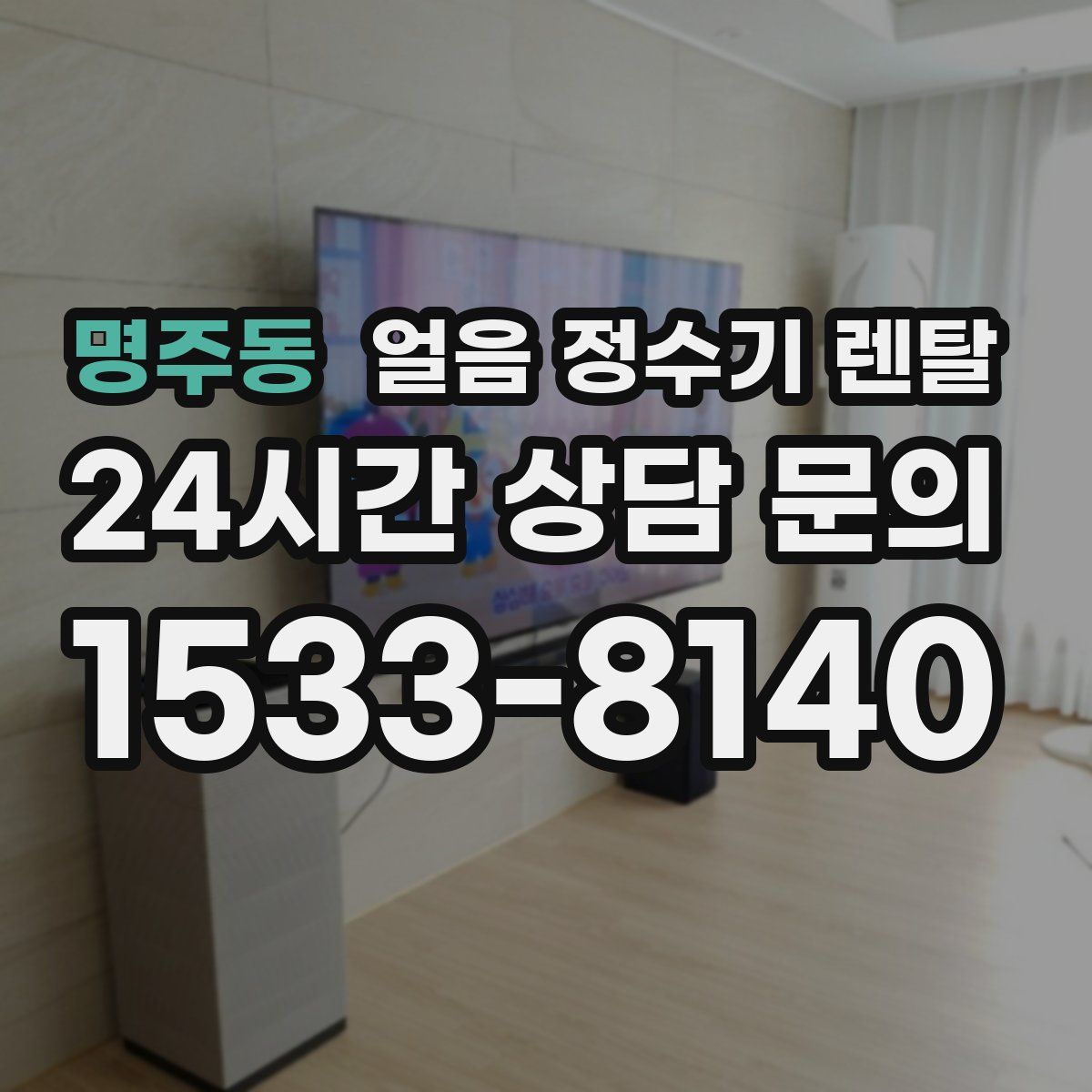 명주동 얼음 정수기 렌탈