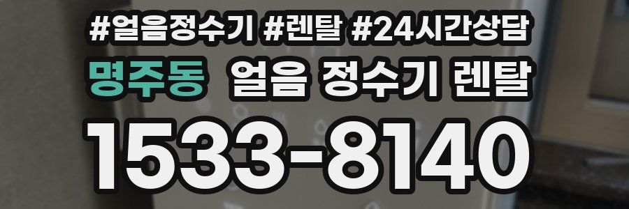 명주동 얼음 정수기 렌탈