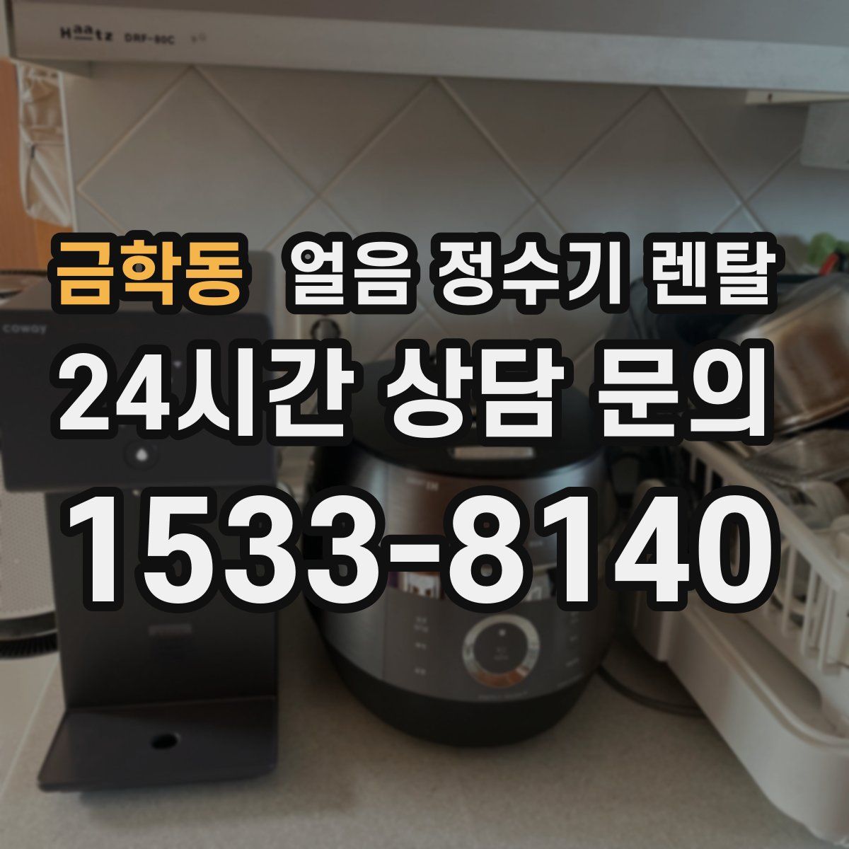 금학동 얼음 정수기 렌탈