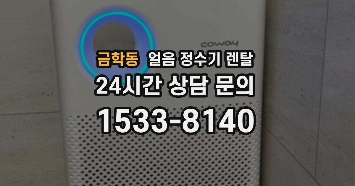 금학동 얼음 정수기 렌탈