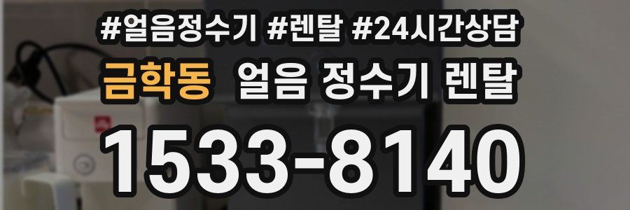 금학동 얼음 정수기 렌탈