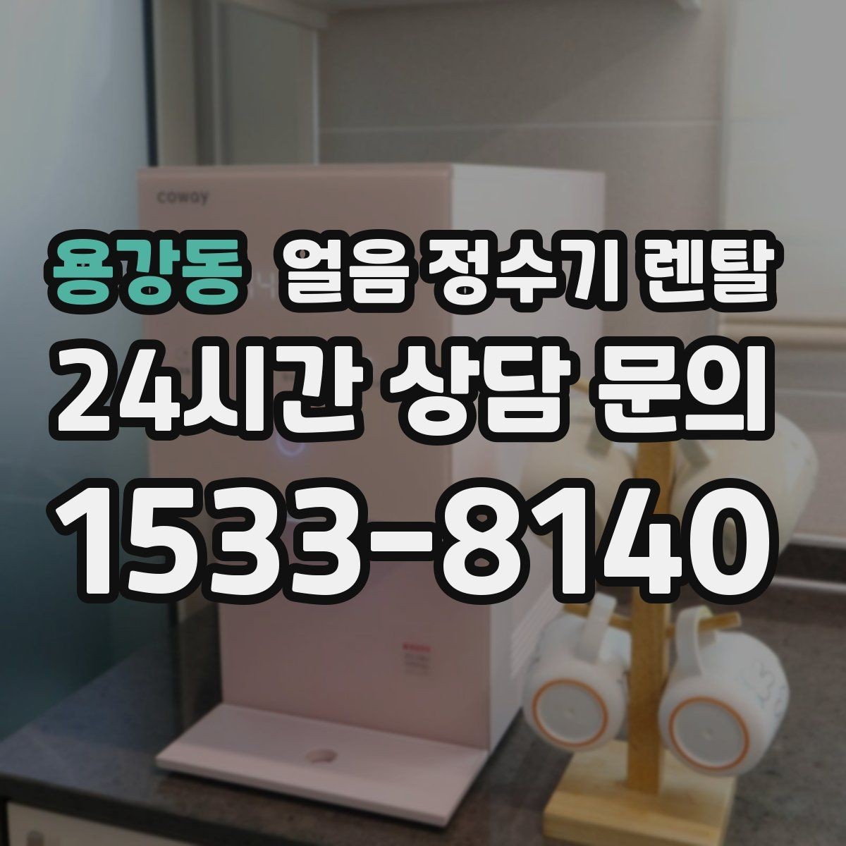 용강동 얼음 정수기 렌탈 아이 있는 집이 만족하는 포인트