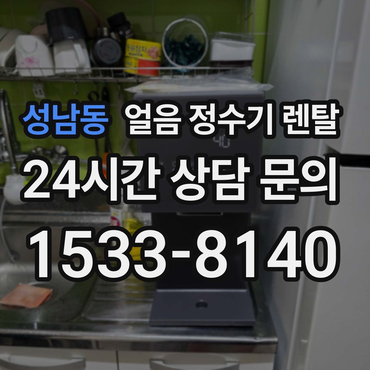 성남동 얼음 정수기 렌탈