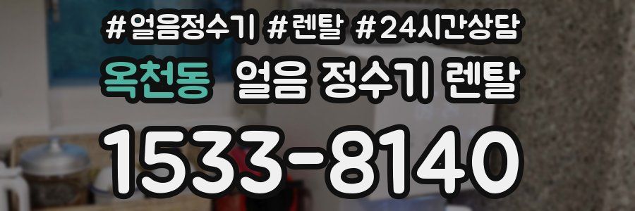 옥천동 얼음 정수기 렌탈