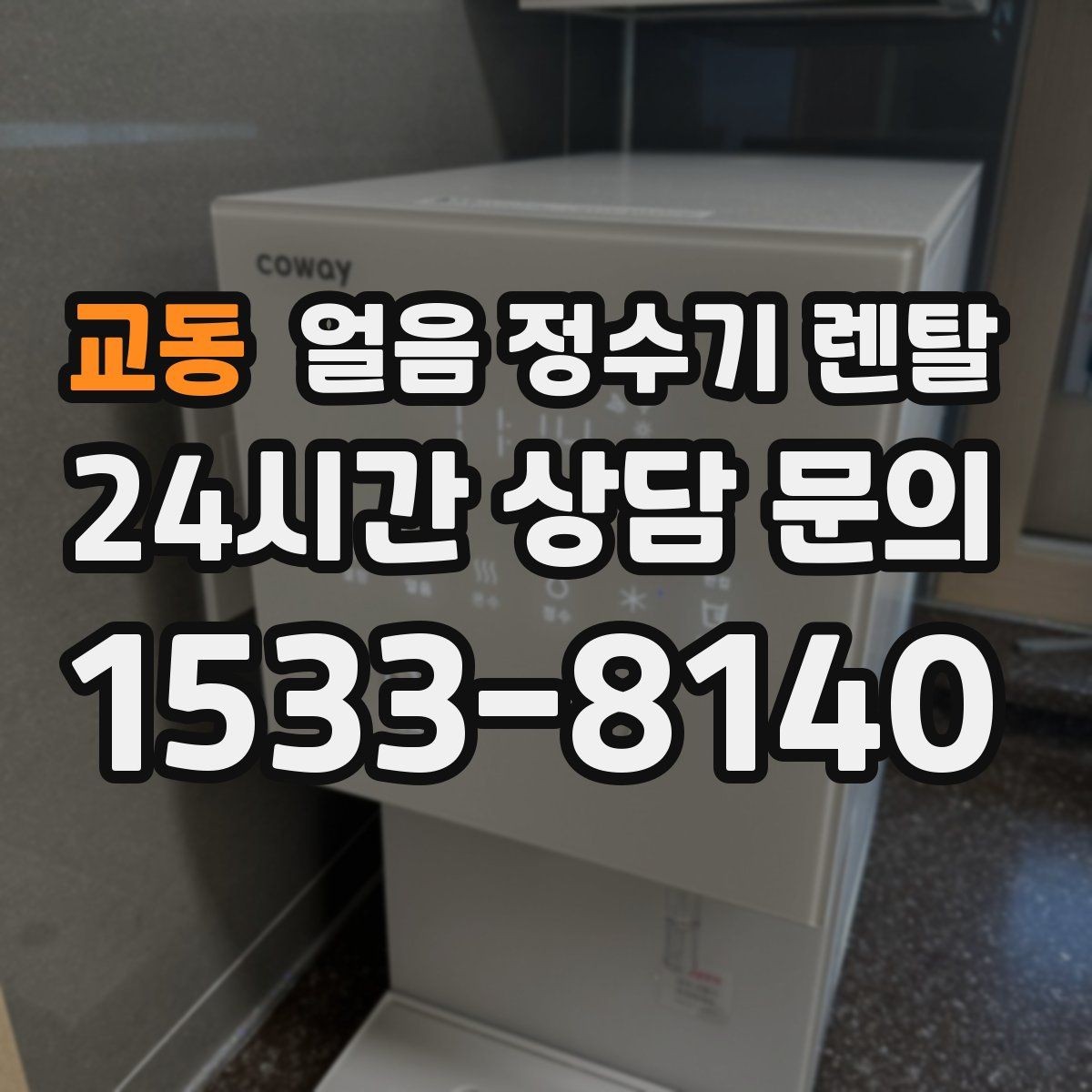 교동 얼음 정수기 렌탈 가스레인지 옆 설치가 불리한 이유