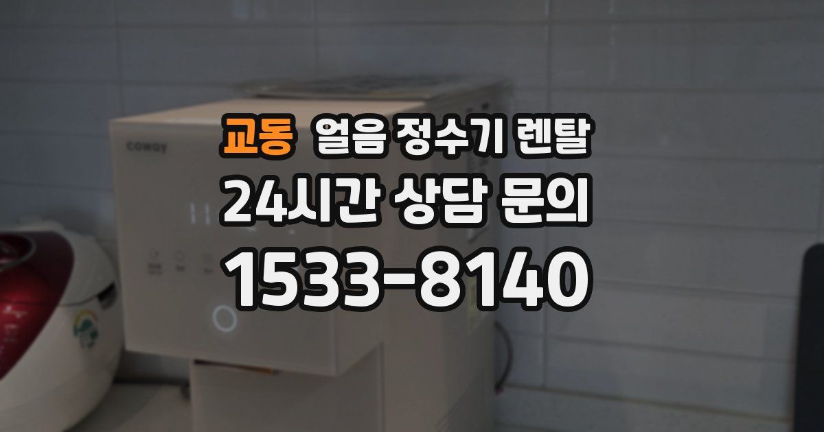 교동 얼음 정수기 렌탈