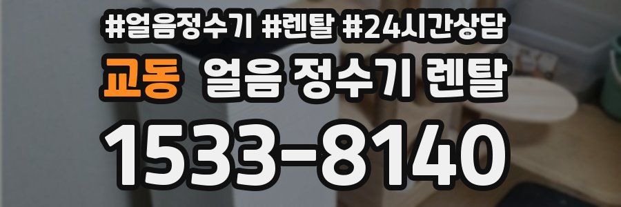 교동 얼음 정수기 렌탈