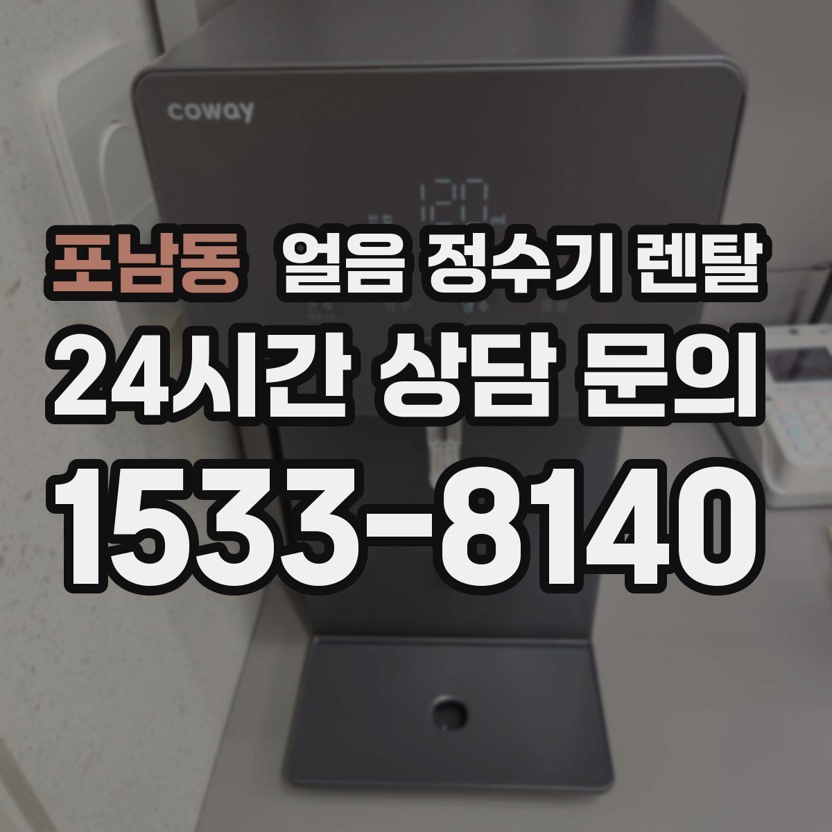 포남동 얼음 정수기 렌탈 렌탈료 비교할 때 꼭 봐야 할 항목