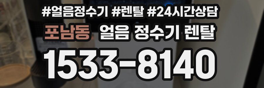포남동 얼음 정수기 렌탈