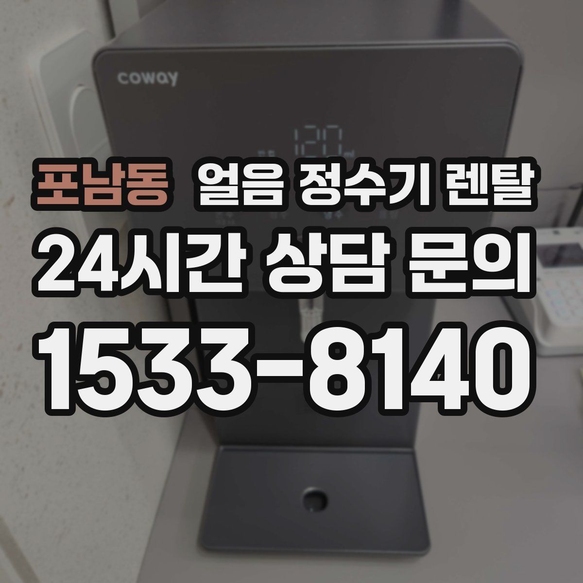 포남동 얼음 정수기 렌탈